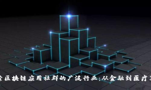探索区块链应用社群的广泛行业：从金融到医疗革新