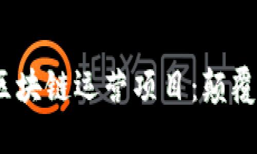 2023年最值得关注的区块链运营项目：颠覆传统的数字经济新机遇