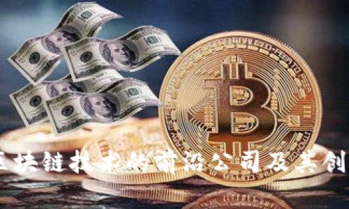 日本区块链技术的前沿公司及其创新应用