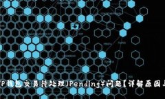 如何解决TP钱包交易待处理（Pending）问题？详解