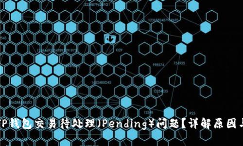 如何解决TP钱包交易待处理（Pending）问题？详解原因与解决方案
