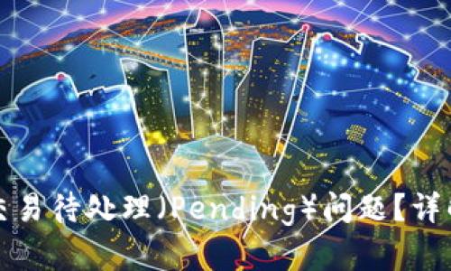 如何解决TP钱包交易待处理（Pending）问题？详解原因与解决方案
