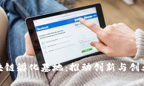 探索印度区块链孵化基地：推动创新与创业的前沿阵地