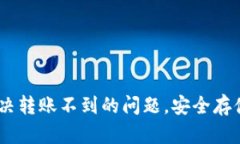 TP冷钱包详细指南：解决转账不到的问题，安全存