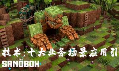 揭秘区块链技术：十大业务场景应用引领未来创新