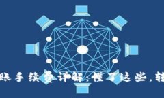 TP钱包转账手续费详解：懂了这些，转账更省心