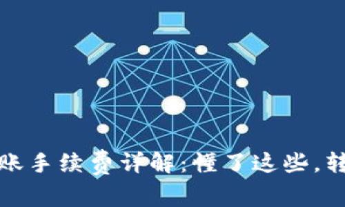 TP钱包转账手续费详解：懂了这些，转账更省心