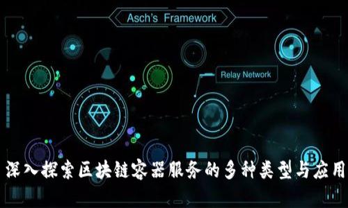 深入探索区块链容器服务的多种类型与应用