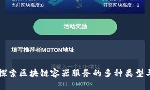 深入探索区块链容器服务的多种类型与应用