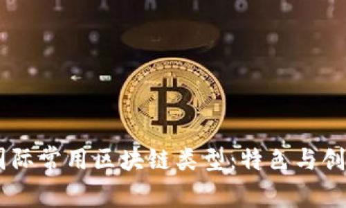 了解国际常用区块链类型：特色与创新一览