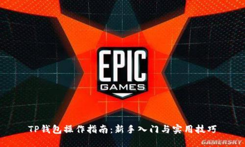 TP钱包操作指南：新手入门与实用技巧