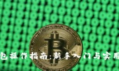 TP钱包操作指南：新手入门与实用技巧