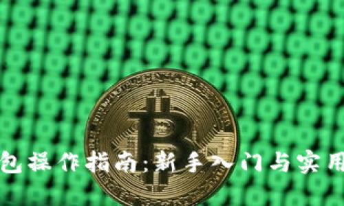 TP钱包操作指南：新手入门与实用技巧