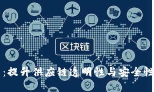 生鲜区块链技术：提升供应链透明性与安全性的创新解决方案