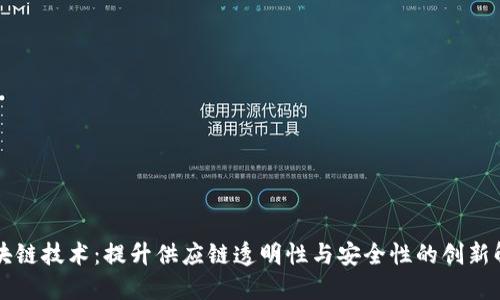 生鲜区块链技术：提升供应链透明性与安全性的创新解决方案
