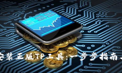 如何下载安装正版TP工具：一步步指南与注意事项