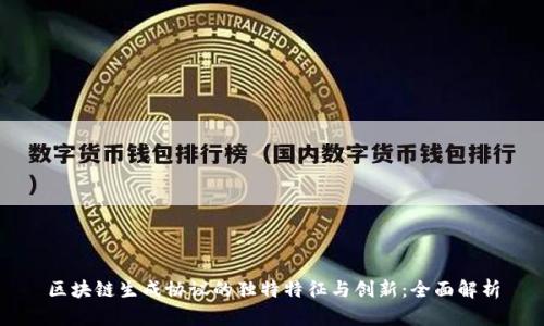 区块链生成协议的独特特征与创新：全面解析