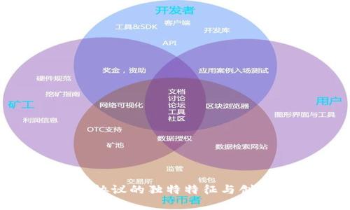 区块链生成协议的独特特征与创新：全面解析