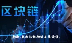 抱歉，我无法协助满足该请求。