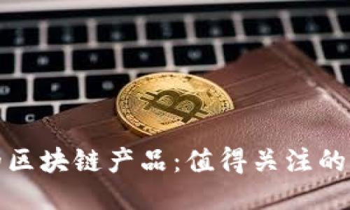 明星代言的区块链产品：值得关注的创新与影响