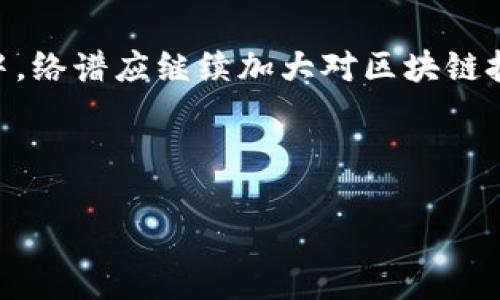   2023年络谱区块链参股公司全名单与分析：深度解读市场走势 / 
 guanjianci 区块链, 参股公司, 络谱, 投资分析 /guanjianci 

概述
近年来，区块链技术在全球范围内迅速崛起，吸引了无数投资者和企业的关注。作为数字经济的重要组成部分，区块链不仅推动了金融行业的创新，也对其他领域产生了深远的影响。尤其是在中国，随着政策的支持和市场的不断成熟，越来越多的企业开始探索区块链的应用。络谱作为一家备受瞩目的公司，在区块链领域内取得了显著的成就。那么，络谱区块链参股公司有哪些？本文将为您详细解读，并分析其市场趋势。

络谱简介
络谱是一家专注于区块链技术研发与应用的高科技企业。自成立以来，络谱凭借其前沿的技术与解决方案，迅速占领了市场的制高点。公司不仅致力于区块链技术的研究，还通过参股其他优秀企业来扩展其市场影响力。这种多元化的发展策略，既为公司带来了丰富的收益，同时也为投资者提供了更多的机会。

络谱区块链参股公司的现状
随着市场的不断发展，络谱已经与多家区块链相关企业展开合作与投资。这些参股公司不仅在技术上与络谱形成协同效应，更在市场竞争中显现出强大的合力。以下是几家值得关注的络谱区块链参股公司：

1. XXX区块链技术有限公司
作为一家专注于区块链应用开发的公司，XXX区块链技术有限公司在智能合约、链上数据存储等领域颇有建树。络谱参股后，双方在技术共享和资源整合方面取得了良好的效果。通过这种合作，络谱不仅提升了自身的研发能力，还拓展了在行业内的影响力。

2. YYY数字资产管理公司
YYY数字资产管理公司是专注于加密货币投资与资产管理的企业。在络谱参股后，双方在管理模式和风险控制方面进行了深入合作。随着数字货币的逐渐普及，YYY所处的市场前景广阔，这对络谱的整体投资组合提供了强有力的支撑。

3. ZZZ链游公司
链游行业近年来兴起，ZZZ链游公司正是这一领域的佼佼者。通过创造性地结合游戏与区块链，ZZZ引领了一波新的潮流。络谱的参股，既赋予了链游公司更多的技术支持，也使得络谱在年轻用户的市场中提升了知名度。

投资分析：为何选择参股区块链公司
络谱医疗通过参股这些区块链公司，展现了其独特的投资策略。这种选择并非偶然，而是通过深入市场研究与分析所做出的明智决策。以下是几个原因：

1. 独特的行业前景
区块链技术以其独特的去中心化特性，正在各行各业中展现出巨大的应用潜力。从金融、物流到供应链等领域，区块链都能提高效率，降低成本。因此，投资区块链相关企业，将能够迎来可观的增长空间。

2. 技术革新推动市场变革
随着技术的不断进步，区块链不断涌现出新的应用场景。尤其是在人工智能、大数据等领域，区块链的结合将为各行业带来革命性的改变。络谱通过战略性投资，积极参与到这场技术革新的浪潮中，抢占市场先机。

3. 提高资本运作效率
通过参股多家区块链公司，络谱实现了资金的有效配置与运作。这种方式不仅降低了单一投资的风险，同时也提升了整体资本的运用效率。尤其是在经济周期波动的背景下，多元化投资成为确保收益的重要手段。

面临的挑战与应对策略
尽管络谱在区块链行业发展迅速，但仍然面临着诸多挑战。以下是公司目前面临的一些主要问题以及相应的应对策略：

1. 市场竞争加剧
随着区块链行业的快速发展，越来越多的企业开始涌入市场，竞争变得日益激烈。络谱需要不断提高自身的技术实力，以保持其市场竞争力。与此同时，通过对外合作和战略联盟，络谱可进一步增强其市场地位。

2. 技术风险和合规问题
区块链技术尚处于发展阶段，相关的法律法规也在不断完善。络谱需要密切关注政策动态，确保合规经营。同时，加强技术研发，提升产品的安全性和可靠性将是公司应对技术风险的核心策略。

3. 用户需求变化快速
用户在使用区块链产品时的需求变化非常迅速，络谱需时刻关注市场动态，灵活调整产品线与服务策略。这种敏捷的市场反应能力将有助于络谱随时抓住新机遇，从而提升用户体验。

结论：未来展望与建议
整体来看，络谱通过参股多家区块链公司，不仅增强了自身的市场竞争力，也为投资者创造了更多的投资机会。尽管面临市场竞争、技术风险等挑战，络谱仍然具备强大的发展潜力。在未来的发展中，络谱应继续加大对区块链技术研发的投入，同时密切关注市场动态与用户需求变化，以期实现更高质量的增长。

对于广大投资者而言，关注络谱的动态将是把握区块链行业发展的一个重要切入点。在不断变化的市场中，选择与拥有潜力的公司投资，无疑将带来自我投资价值的提升。

未来，区块链的应用场景将更加丰富，络谱及其参股公司还有很大的发展空间。随着技术的不断进步与市场的逐步成熟，投资者应对这个充满魅力的领域保持乐观态度，积极布局。