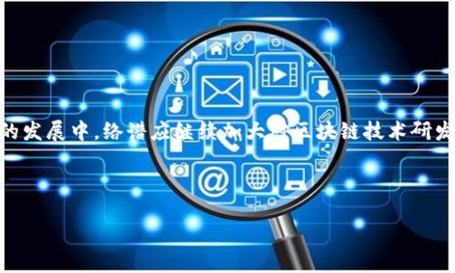   2023年络谱区块链参股公司全名单与分析：深度解读市场走势 / 
 guanjianci 区块链, 参股公司, 络谱, 投资分析 /guanjianci 

概述
近年来，区块链技术在全球范围内迅速崛起，吸引了无数投资者和企业的关注。作为数字经济的重要组成部分，区块链不仅推动了金融行业的创新，也对其他领域产生了深远的影响。尤其是在中国，随着政策的支持和市场的不断成熟，越来越多的企业开始探索区块链的应用。络谱作为一家备受瞩目的公司，在区块链领域内取得了显著的成就。那么，络谱区块链参股公司有哪些？本文将为您详细解读，并分析其市场趋势。

络谱简介
络谱是一家专注于区块链技术研发与应用的高科技企业。自成立以来，络谱凭借其前沿的技术与解决方案，迅速占领了市场的制高点。公司不仅致力于区块链技术的研究，还通过参股其他优秀企业来扩展其市场影响力。这种多元化的发展策略，既为公司带来了丰富的收益，同时也为投资者提供了更多的机会。

络谱区块链参股公司的现状
随着市场的不断发展，络谱已经与多家区块链相关企业展开合作与投资。这些参股公司不仅在技术上与络谱形成协同效应，更在市场竞争中显现出强大的合力。以下是几家值得关注的络谱区块链参股公司：

1. XXX区块链技术有限公司
作为一家专注于区块链应用开发的公司，XXX区块链技术有限公司在智能合约、链上数据存储等领域颇有建树。络谱参股后，双方在技术共享和资源整合方面取得了良好的效果。通过这种合作，络谱不仅提升了自身的研发能力，还拓展了在行业内的影响力。

2. YYY数字资产管理公司
YYY数字资产管理公司是专注于加密货币投资与资产管理的企业。在络谱参股后，双方在管理模式和风险控制方面进行了深入合作。随着数字货币的逐渐普及，YYY所处的市场前景广阔，这对络谱的整体投资组合提供了强有力的支撑。

3. ZZZ链游公司
链游行业近年来兴起，ZZZ链游公司正是这一领域的佼佼者。通过创造性地结合游戏与区块链，ZZZ引领了一波新的潮流。络谱的参股，既赋予了链游公司更多的技术支持，也使得络谱在年轻用户的市场中提升了知名度。

投资分析：为何选择参股区块链公司
络谱医疗通过参股这些区块链公司，展现了其独特的投资策略。这种选择并非偶然，而是通过深入市场研究与分析所做出的明智决策。以下是几个原因：

1. 独特的行业前景
区块链技术以其独特的去中心化特性，正在各行各业中展现出巨大的应用潜力。从金融、物流到供应链等领域，区块链都能提高效率，降低成本。因此，投资区块链相关企业，将能够迎来可观的增长空间。

2. 技术革新推动市场变革
随着技术的不断进步，区块链不断涌现出新的应用场景。尤其是在人工智能、大数据等领域，区块链的结合将为各行业带来革命性的改变。络谱通过战略性投资，积极参与到这场技术革新的浪潮中，抢占市场先机。

3. 提高资本运作效率
通过参股多家区块链公司，络谱实现了资金的有效配置与运作。这种方式不仅降低了单一投资的风险，同时也提升了整体资本的运用效率。尤其是在经济周期波动的背景下，多元化投资成为确保收益的重要手段。

面临的挑战与应对策略
尽管络谱在区块链行业发展迅速，但仍然面临着诸多挑战。以下是公司目前面临的一些主要问题以及相应的应对策略：

1. 市场竞争加剧
随着区块链行业的快速发展，越来越多的企业开始涌入市场，竞争变得日益激烈。络谱需要不断提高自身的技术实力，以保持其市场竞争力。与此同时，通过对外合作和战略联盟，络谱可进一步增强其市场地位。

2. 技术风险和合规问题
区块链技术尚处于发展阶段，相关的法律法规也在不断完善。络谱需要密切关注政策动态，确保合规经营。同时，加强技术研发，提升产品的安全性和可靠性将是公司应对技术风险的核心策略。

3. 用户需求变化快速
用户在使用区块链产品时的需求变化非常迅速，络谱需时刻关注市场动态，灵活调整产品线与服务策略。这种敏捷的市场反应能力将有助于络谱随时抓住新机遇，从而提升用户体验。

结论：未来展望与建议
整体来看，络谱通过参股多家区块链公司，不仅增强了自身的市场竞争力，也为投资者创造了更多的投资机会。尽管面临市场竞争、技术风险等挑战，络谱仍然具备强大的发展潜力。在未来的发展中，络谱应继续加大对区块链技术研发的投入，同时密切关注市场动态与用户需求变化，以期实现更高质量的增长。

对于广大投资者而言，关注络谱的动态将是把握区块链行业发展的一个重要切入点。在不断变化的市场中，选择与拥有潜力的公司投资，无疑将带来自我投资价值的提升。

未来，区块链的应用场景将更加丰富，络谱及其参股公司还有很大的发展空间。随着技术的不断进步与市场的逐步成熟，投资者应对这个充满魅力的领域保持乐观态度，积极布局。