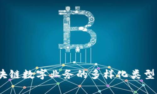 深入解析：区块链数字业务的多样化类型及其独特优势