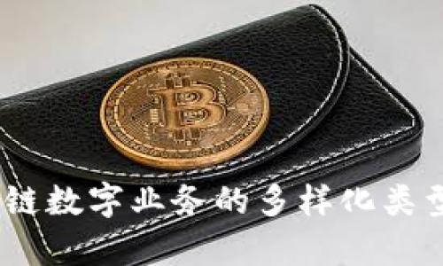 深入解析：区块链数字业务的多样化类型及其独特优势