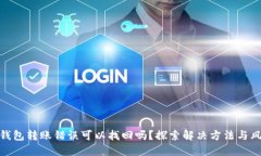 TP钱包转账错误可以找回吗？探索解决方法与风险
