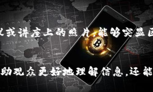 区块链技术作为一种创新的数字资产和信息存储方式，近年来备受关注。在与之相关的内容中，适合用于表达区块链概念的图片种类繁多，从总体呈现到具体细节，图片能够有效地传达信息并增强观众的理解。以下是一些适合与区块链主题相关的图片类型。

### 1. 区块链图示
区块链的工作原理可以通过图示来清晰地表达。通常，这些图示展示了区块、链条、节点等元素的交互关系。通过视觉化的方式，观众可以直观理解区块链是如何运作的，各个节点之间是如何传递信息的。

### 2. 数字货币图片
比特币、以太坊等数字货币的图标和交易过程的相关图片，也常用于区块链相关的内容。这些图片不仅可以代表特定的加密货币，还能引起观众对数字资产的兴趣，吸引更多人关注区块链的实际应用。

### 3. 技术数据中心
区块链的实现离不开庞大的数据处理能力，因此一些展示数据中心、服务器或云计算的图片也是非常合适的选择。这类图片能够向观众传递出区块链技术背后所需要的强大技术支持。

### 4. 安全性元素
区块链技术因其高安全性而受到青睐，显示锁、盾牌、安全锁等象征图片可以很好地传达这一层面。这些元素可以帮助观众理解区块链在信息安全方面的优势。

### 5. 创新与合作
区块链的另一个重要特点是促进不同方之间的合作。通过展示团队合作、握手以及社区活动的图片，可以传达出区块链在跨界合作和创新方面的潜力与价值。

### 6. 实际应用场景
不同领域对区块链技术的应用不断涌现，展示那些在金融、供应链、医疗等领域实际应用区块链的场景图片，可以具体展示区块链技术的潜力。例如，可以展示用区块链技术进行透明交易的货物配送的场景，帮助观众更直观地理解技术的实际利益。

### 7. 数据可视化
区块链与大数据紧密相连，数据可视化的相关图片能够展示区块链技术所处理的大量数据。通过图表、仪表盘等类型的图片，观众能够更好地理解区块链处理数据的能力及其优势。

### 8. 全球化与网络连接
区块链的全球特性意味着它与国际合作密不可分，展示映射世界各地的网络连接线或地球图像可以体现这一点。这不仅展示了区块链作为全球平台的潜力，还能表达出区块链将不同文化和地域连接起来的愿景。

### 9. 教育与培训
随着区块链技术的普及，越来越多的教育机构也在提供相关课程。展示课堂学习、培训活动和研讨会的图片，能够传达出教育与学习在区块链发展中的重要性。

### 10. 人物档案与采访
行业领袖、区块链专家等相关人物的照片，可以起到引导观众关注这些技术权威的作用。此外，展示这些人物在会议或讲座上的照片，能够突显区块链行业的人际互动和人脉网络。

### 结语
图片是描述复杂概念的有力工具，尤其是像区块链这样充满技术性和理论性的主题。选用恰当的图片，不仅可以帮助观众更好地理解信息，还能增强内容的视觉吸引力。通过上述多样的图片种类，内容创作者可以更有效地传达信息，吸引和保持观众的兴趣。