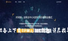 如何在苹果设备上下载TPWallet钱包：详尽指导与实