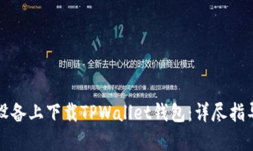 如何在苹果设备上下载TPWallet钱包：详尽指导与实用技巧