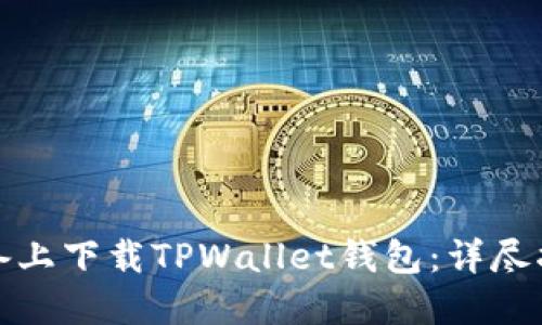 如何在苹果设备上下载TPWallet钱包：详尽指导与实用技巧