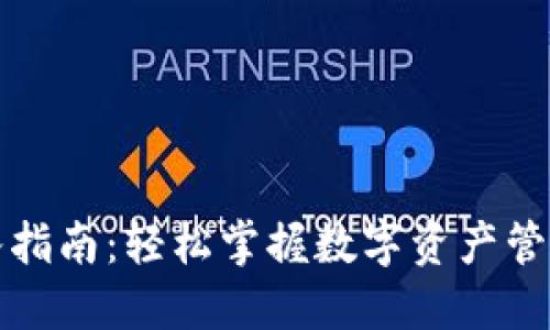 TP钱包转入指南：轻松掌握数字资产管理的第一步