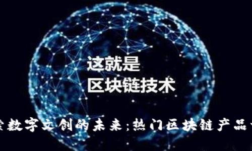 探索数字文创的未来：热门区块链产品一览