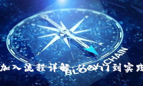 区块链项目加入流程详解：从入门到实践的必备要求