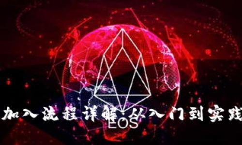 区块链项目加入流程详解：从入门到实践的必备要求