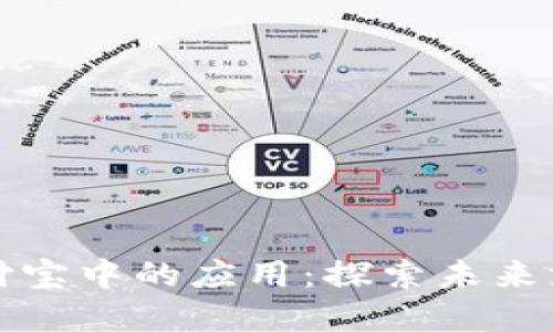 区块链在支付宝中的应用：探索未来支付的可能性