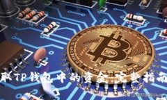 如何轻松提取TP钱包中的资金：完整指南与注意事