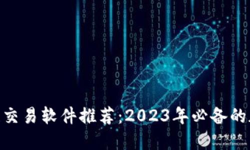 fiaoti主流区块链交易软件推荐：2023年必备的加密货币交易平台