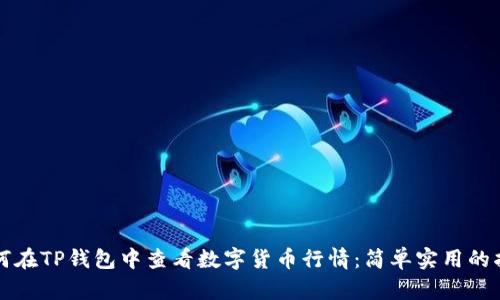 如何在TP钱包中查看数字货币行情：简单实用的指南