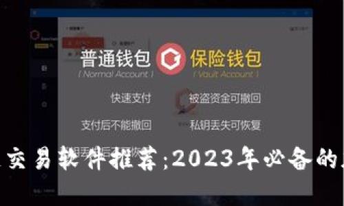 fiaoti主流区块链交易软件推荐：2023年必备的加密货币交易平台