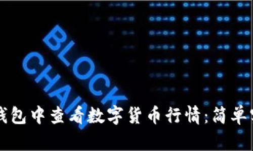 如何在TP钱包中查看数字货币行情：简单实用的指南