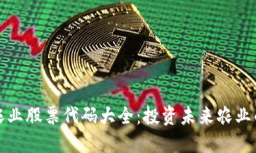 区块链农业股票代码大全：投资未来农业的新选择