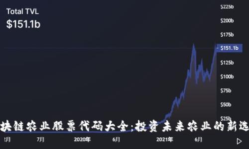 区块链农业股票代码大全：投资未来农业的新选择
