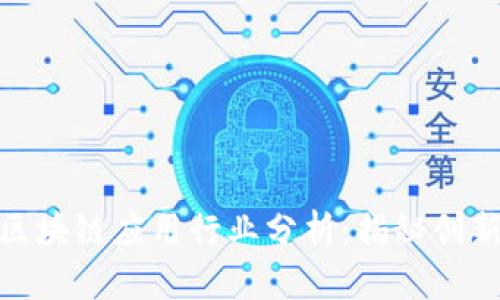 低成本区块链应用行业分析：揭秘创新与机遇