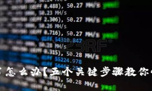 TP钱包被盗了怎么办？五个关键步骤教你快速找回资产