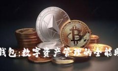 TP钱包：数字资产管理的全能助手