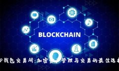 TP钱包交易所：加密资产管理与交易的最佳选择