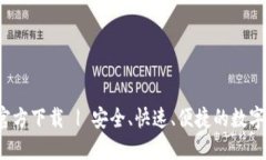 2025TP钱包官方下载 | 安全、快速、便捷的数字资